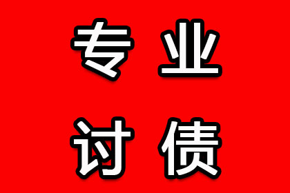 兴业清账公司:如何促使债务人履行还款义务